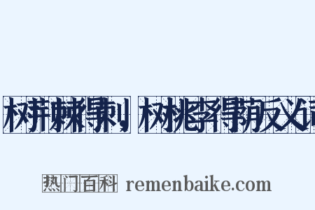 树荆棘得刺，树桃李得荫反义词是什么意思的图片